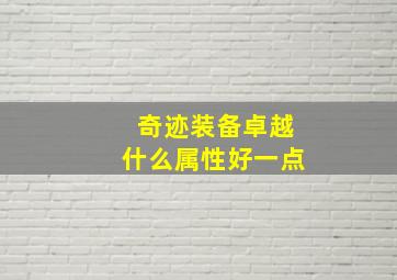 奇迹装备卓越什么属性好一点