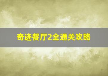 奇迹餐厅2全通关攻略