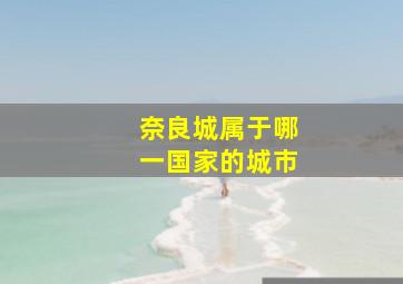 奈良城属于哪一国家的城市