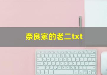 奈良家的老二txt