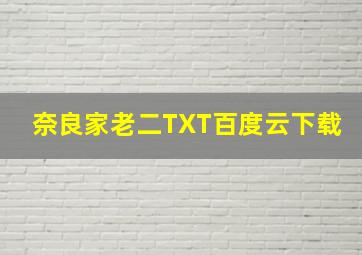 奈良家老二TXT百度云下载