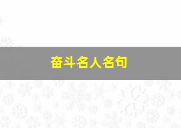 奋斗名人名句