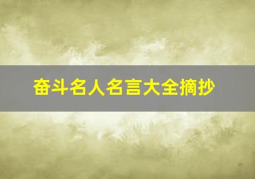 奋斗名人名言大全摘抄