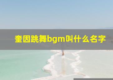 奎因跳舞bgm叫什么名字