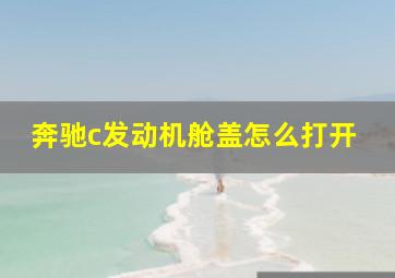 奔驰c发动机舱盖怎么打开