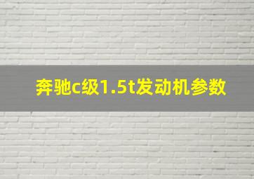 奔驰c级1.5t发动机参数