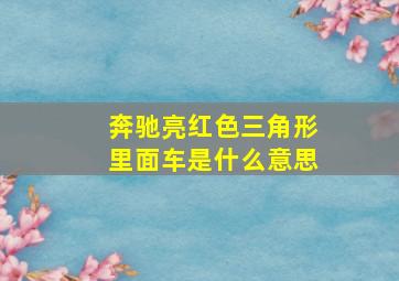 奔驰亮红色三角形里面车是什么意思