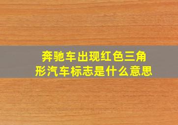 奔驰车出现红色三角形汽车标志是什么意思