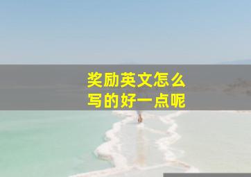 奖励英文怎么写的好一点呢