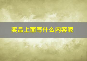 奖品上面写什么内容呢