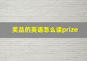 奖品的英语怎么读prize