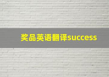 奖品英语翻译success