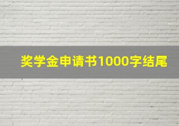 奖学金申请书1000字结尾