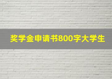 奖学金申请书800字大学生