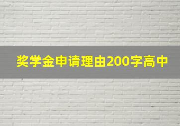 奖学金申请理由200字高中