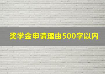 奖学金申请理由500字以内