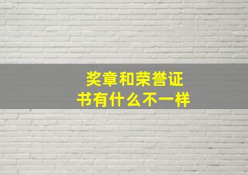 奖章和荣誉证书有什么不一样