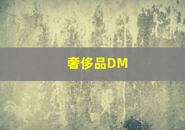 奢侈品DM