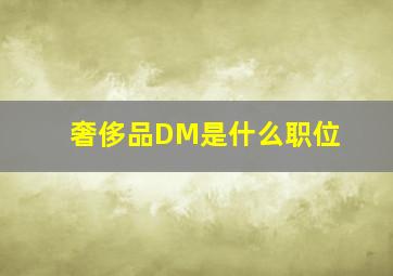 奢侈品DM是什么职位