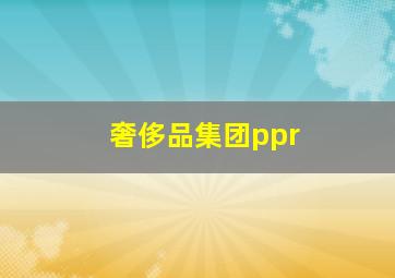 奢侈品集团ppr