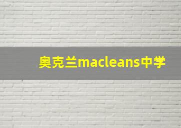 奥克兰macleans中学