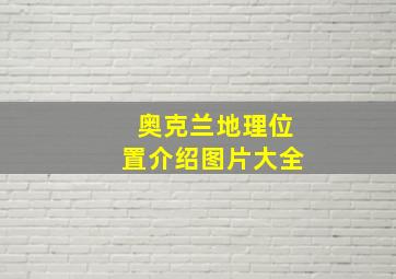 奥克兰地理位置介绍图片大全