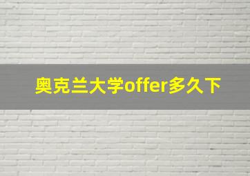 奥克兰大学offer多久下