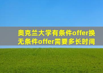 奥克兰大学有条件offer换无条件offer需要多长时间