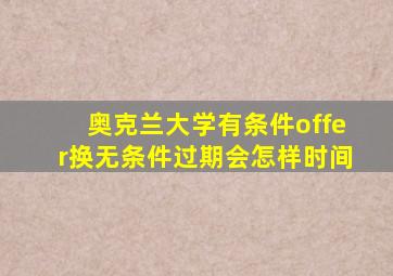 奥克兰大学有条件offer换无条件过期会怎样时间