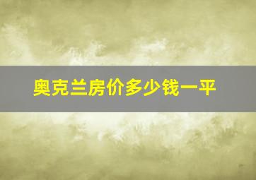 奥克兰房价多少钱一平