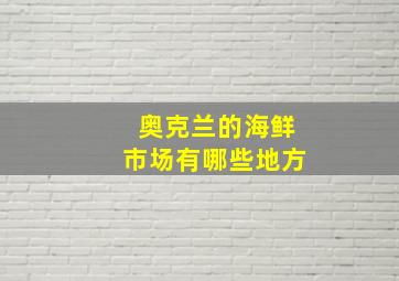 奥克兰的海鲜市场有哪些地方