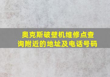 奥克斯破壁机维修点查询附近的地址及电话号码