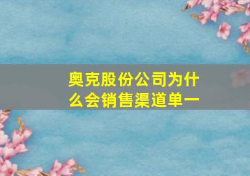 奥克股份公司为什么会销售渠道单一