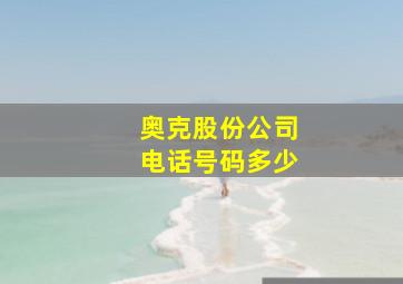 奥克股份公司电话号码多少