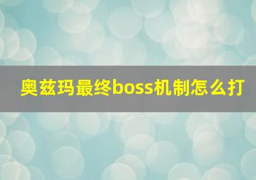 奥兹玛最终boss机制怎么打