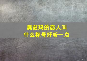 奥兹玛的恋人叫什么称号好听一点