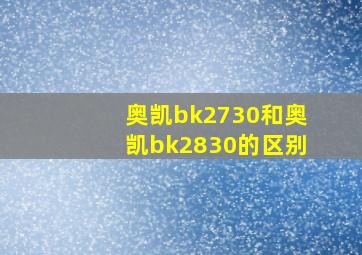 奥凯bk2730和奥凯bk2830的区别