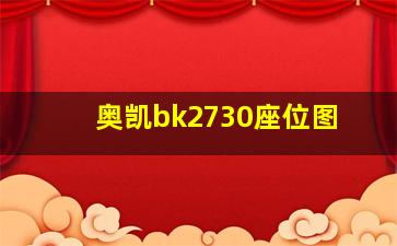 奥凯bk2730座位图