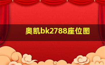 奥凯bk2788座位图