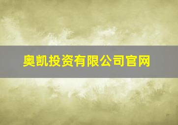 奥凯投资有限公司官网