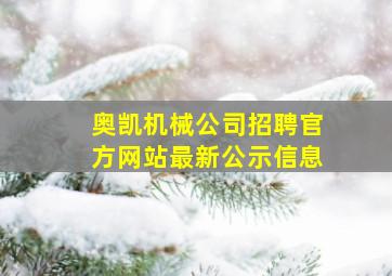 奥凯机械公司招聘官方网站最新公示信息