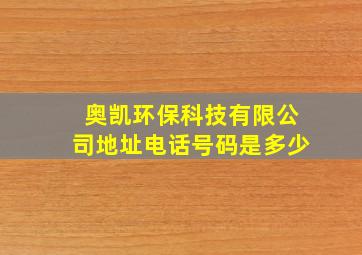 奥凯环保科技有限公司地址电话号码是多少