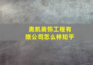 奥凯装饰工程有限公司怎么样知乎