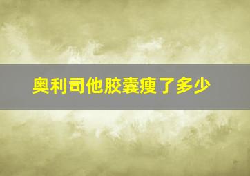 奥利司他胶囊瘦了多少