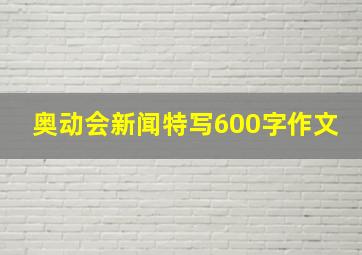 奥动会新闻特写600字作文