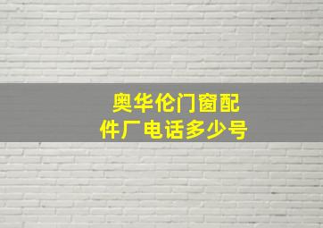 奥华伦门窗配件厂电话多少号