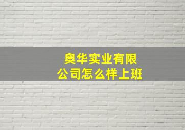 奥华实业有限公司怎么样上班