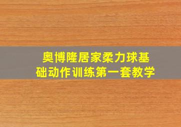 奥博隆居家柔力球基础动作训练第一套教学