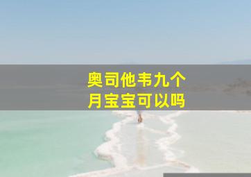 奥司他韦九个月宝宝可以吗