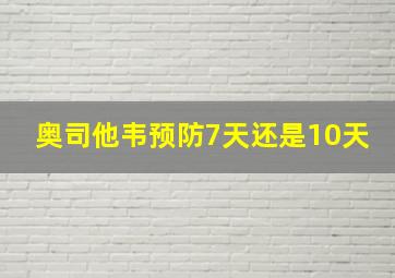 奥司他韦预防7天还是10天